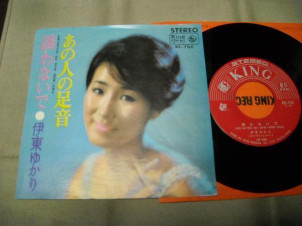 【シングル】「伊東ゆかり/あの人の足音」キング拍卖