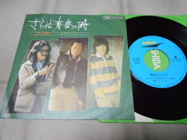 【シングル】「アリス/さらば青春の時」東芝拍卖