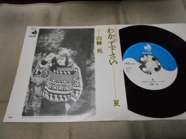 【シングル】「因幡晃/わかって下さい」ディスコメイト拍卖