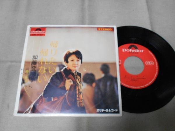 【シングル】「加藤登紀子/帰りたい帰れない」グラモフォン拍卖