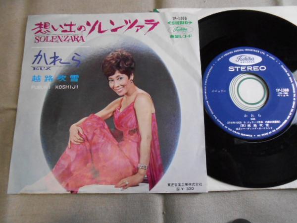 【シングル】「越路吹雪/想い出のソレンツァラ」東芝拍卖