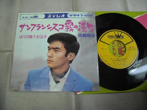【シングル】「西郷輝彦/サンフランシスコ霧の港町」クラウン拍卖