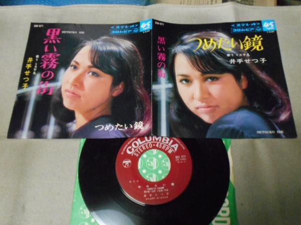 【シングル】「井出せつ子/黒い霧の街」コロムビア拍卖