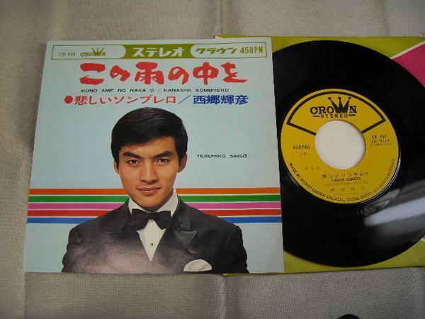 【シングル】「西郷輝彦/この雨の中を」クラウン拍卖