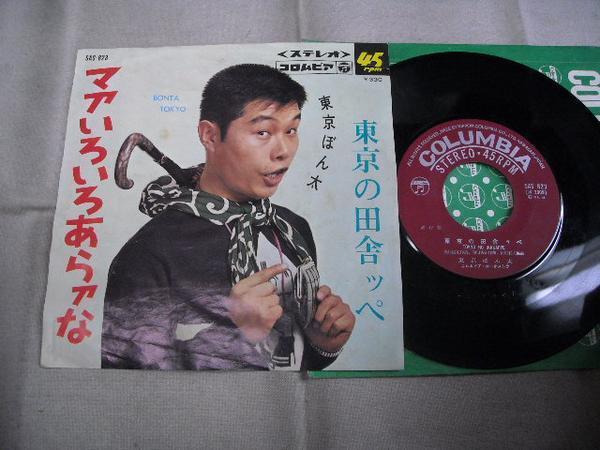 【シングル】「東京ぼん太/マアいろいろあらァな」コロムビア拍卖