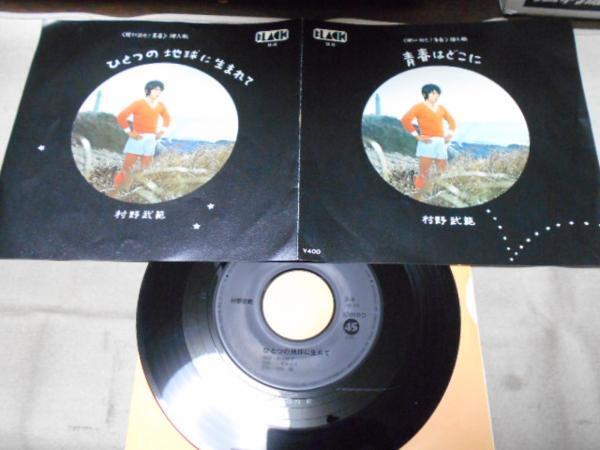 【シングル】「村野武範/ひとつの地球に生まれて」テイチク拍卖