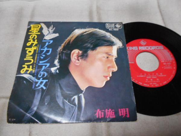 【シングル】「布施明/星のみずうみ」キング拍卖