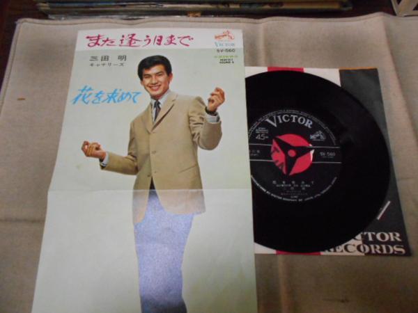 【シングル】「三田明/また逢う日まで」ビクター拍卖