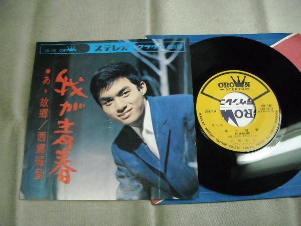 【シングル】「西郷輝彦/我が青春」クラウン拍卖