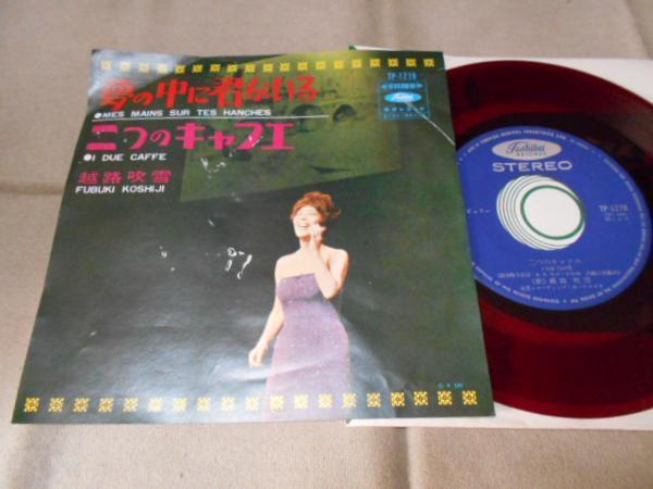 【赤盤シングル】「越路吹雪/夢の中に君がいる」東芝拍卖