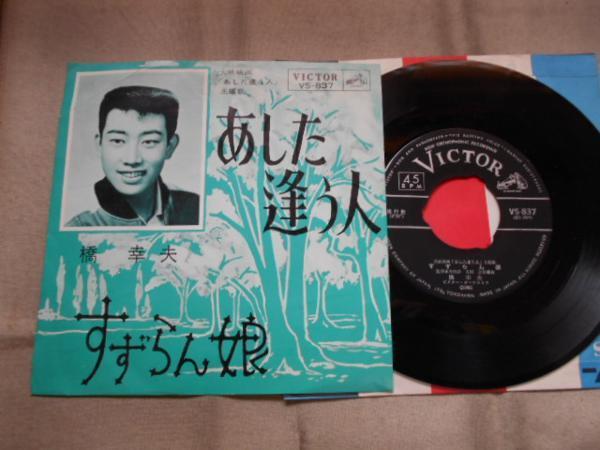 【シングル】「橋幸夫/あした逢う人」ビクター拍卖