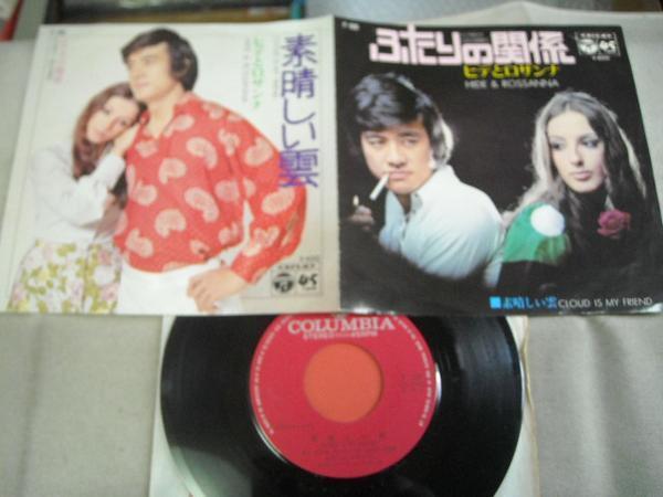 【シングル】「ヒデとロザンナ/ふたりの関係」コロムビア拍卖