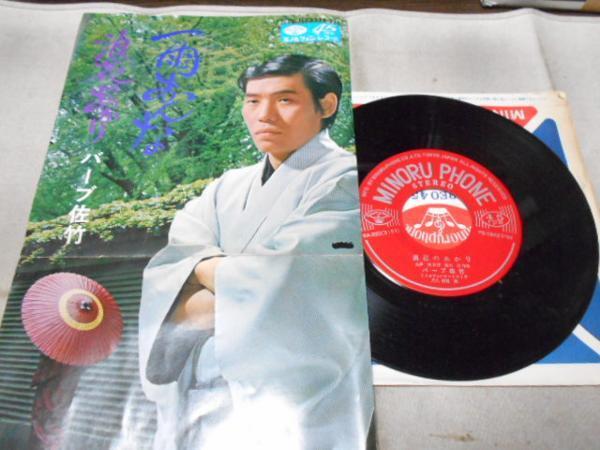 【シングル】「バーブ佐竹/雨おんな」ミノルフォン拍卖