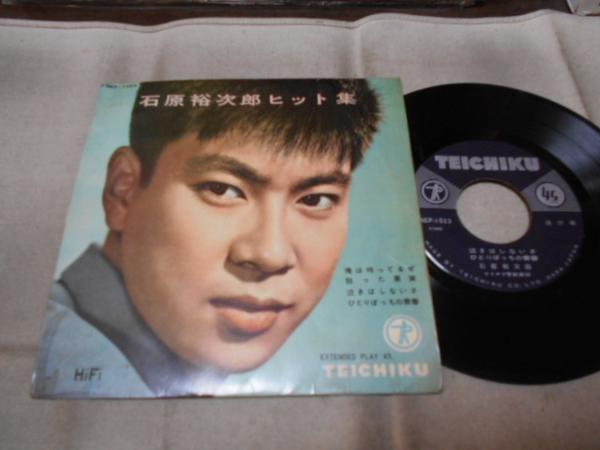 【EP】「石原裕次郎/俺は待ってるぜ他」テイチク拍卖