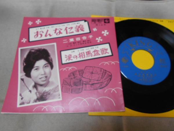 【シングル】「二葉百合子/おんな仁義」キング拍卖