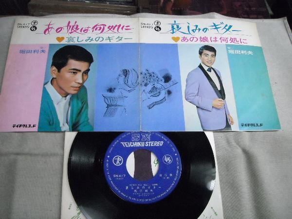 【シングル】「堀田利夫/哀しみのギター」テイチク拍卖