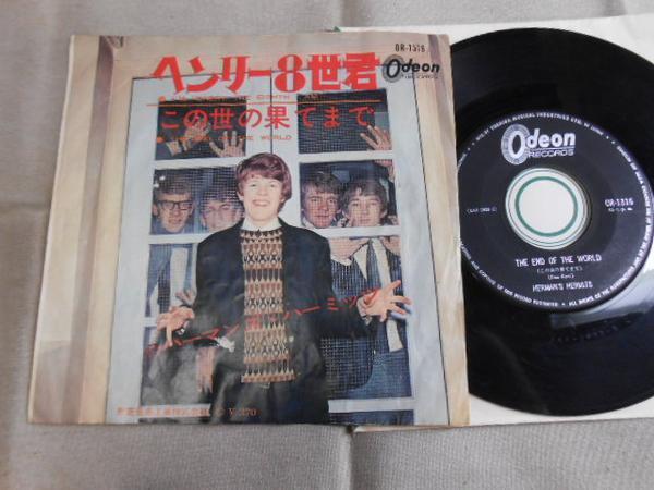 【シングル】「ハーマンズ・ハ-ミッツ/ヘンリー8世君」東芝拍卖