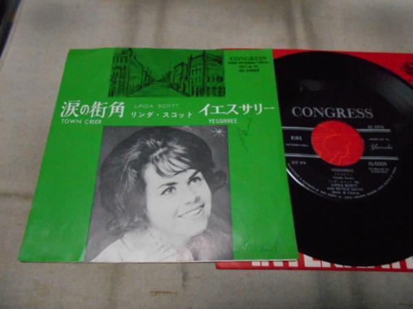 【シングル】「リンダ・スコット/涙の街角」キング拍卖