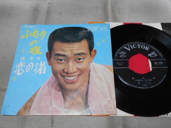 【シングル】「橋幸夫/ふたりの夜」ビクター拍卖