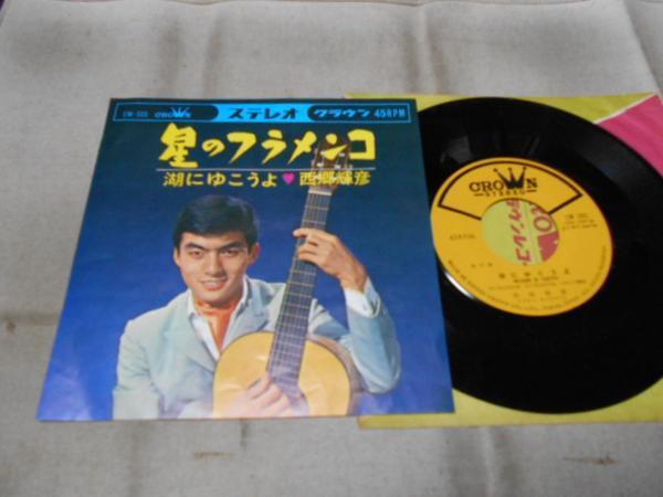 【シングル】「西郷輝彦/星のフラメンコ」クラウン拍卖