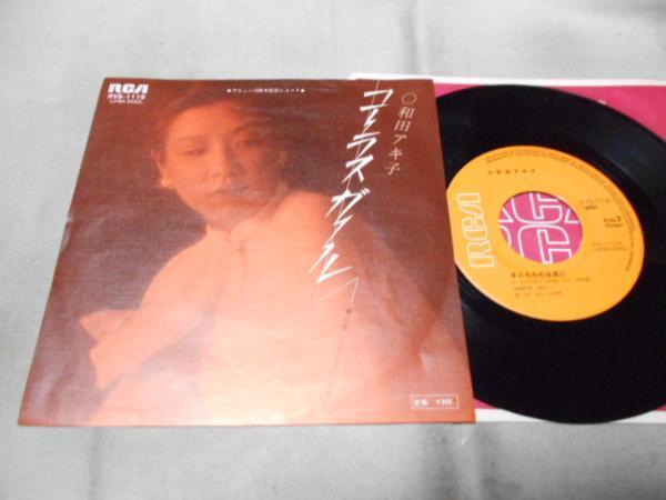 【シングル】「和田アキ子/コーラス・ガール」RVC拍卖