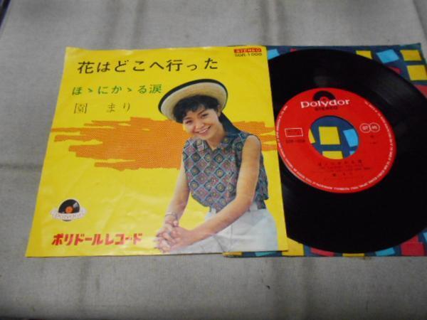 【シングル】「園まり/花はどこへ行った」グラモフォン拍卖