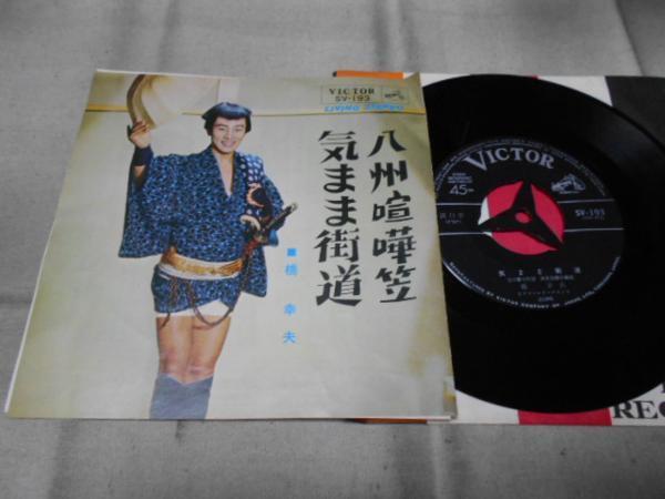 【シングル】「橋幸夫/八州喧嘩笠」ビクター拍卖