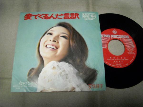 【シングル】「安倍律子/愛でくるんだ言訳」キング拍卖