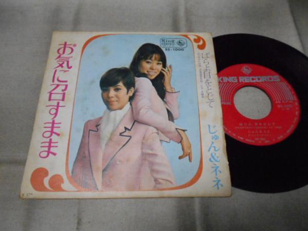 【シングル】「じゅん&ネネ/お気に召すまま」キング拍卖