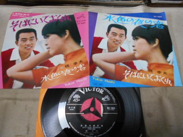 【シングル】「橋幸夫/そばにいておくれ」ビクター拍卖