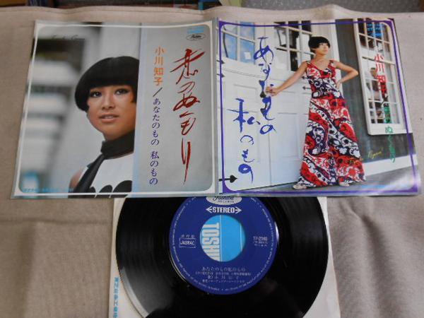 【シングル】「小川知子/恋のぬくもり」東芝拍卖