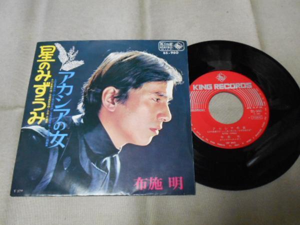 【シングル】「布施明/星のみずうみ」キング拍卖