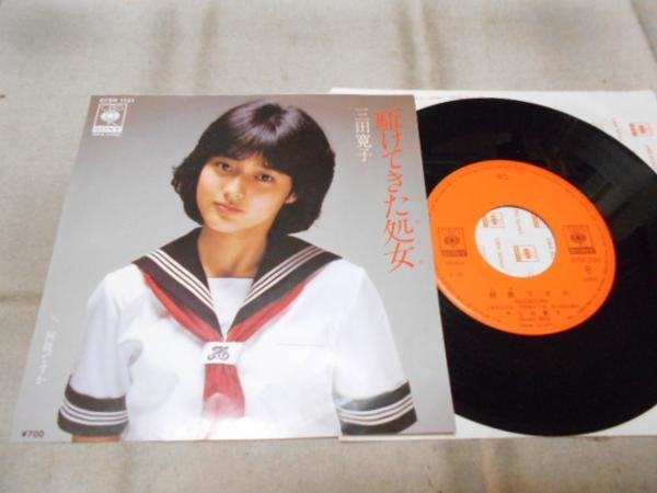 【シングル】「三田寛子/駈けてきた処女」ソニー拍卖