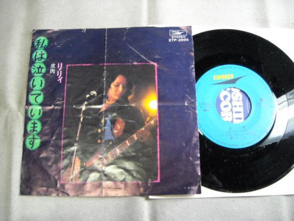 【シングル】「リリィ/私は泣いています」東芝拍卖