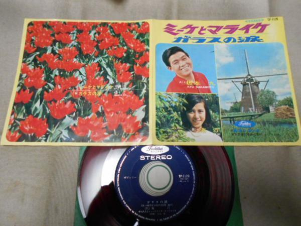 【赤盤シングル】「坂本九/ミーケとマライケ、海汀/ガラスの涙」拍卖