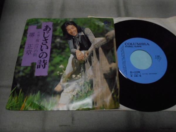 【シングル】「堺正章/あじさいの詩」コロムビア拍卖