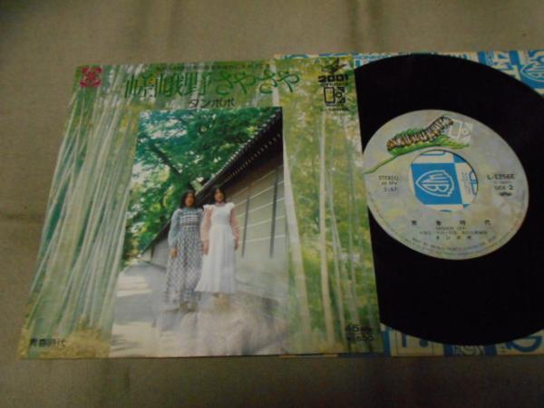 【シングル】「タンポポ/嵯峨野さやさや」ワーナー拍卖