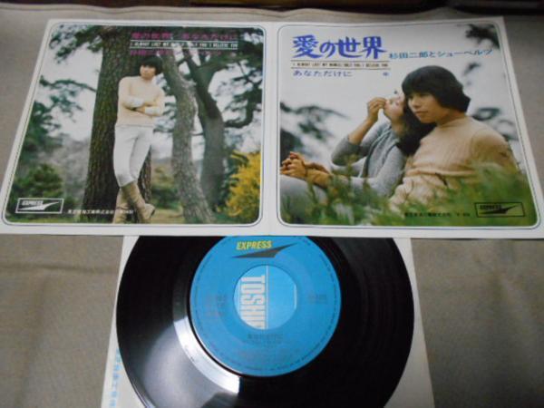 【シングル】「杉田二郎とシューベルツ/愛の世界」東芝拍卖