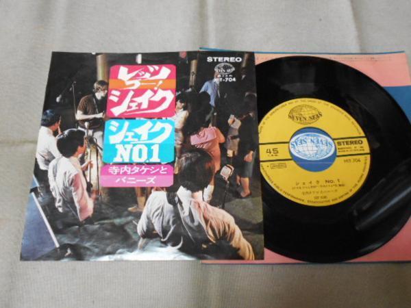 【シングル】「寺内タケシ/レッツ・ゴー・シェイク」キング拍卖