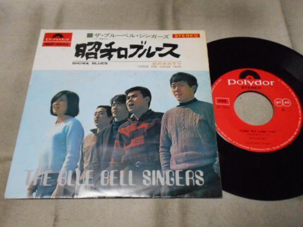 【シングル】「ブルーベル・シンガーズ/昭和ブルース」拍卖