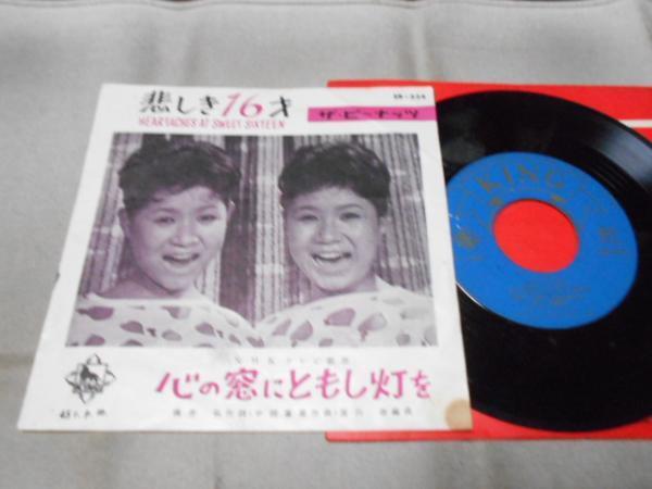 【シングル】「ザ・ピーナッツ/悲しき16才」キング拍卖