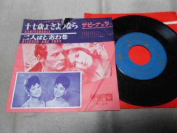 【シングル】「ザ・ピーナッツ/十七歳よさようなら」キング拍卖