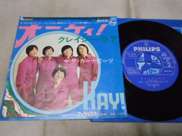 【シングル】「ザ・カーナビーツ/オーケィ」ビクター拍卖