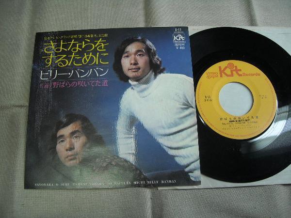 【シングル】「ビリー・バンバン/さよならをするために」拍卖