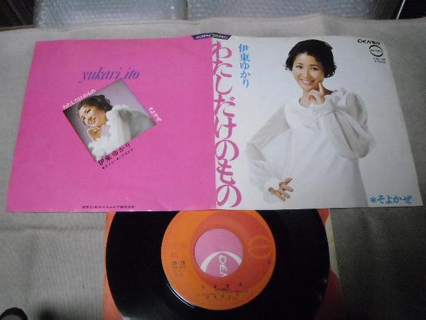 【シングル】「伊東ゆかり/わたしだけのもの」コロムビア拍卖