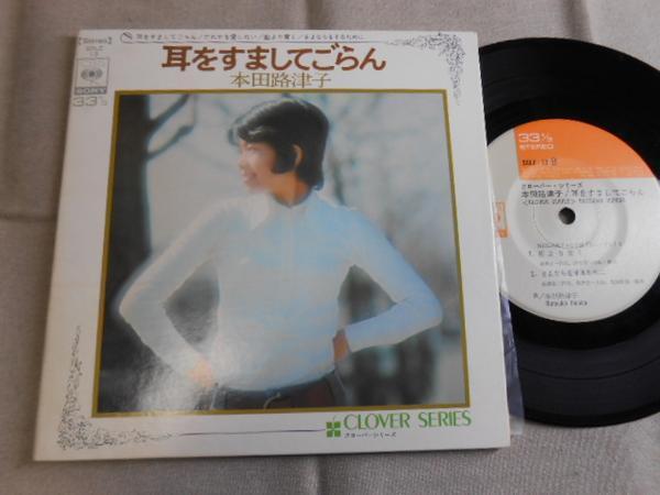 【コンパクト盤】「本田路津子/耳をすましてごらん他」ソニー拍卖