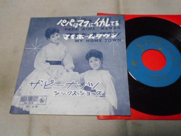 【シングル】「ザ・ピーナッツ/パパはママにイカレてる」キング拍卖