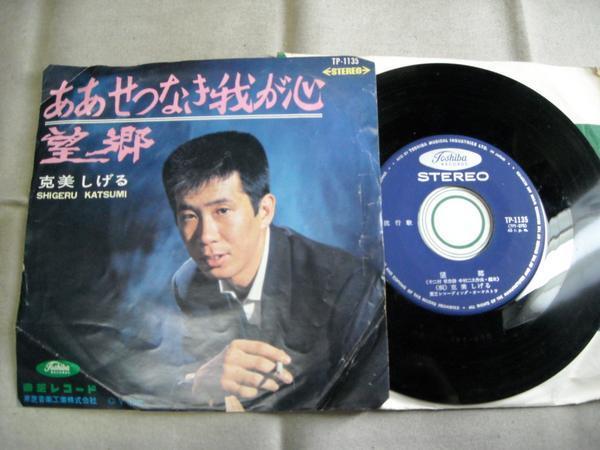 【シングル】「克美しげる/ああせつなき我が心」東芝拍卖