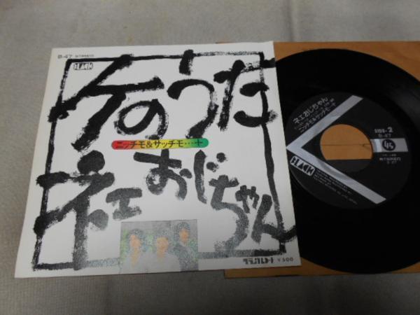 【シングル】「ニッチモ&サッチモ/ケのうた」テイチク拍卖