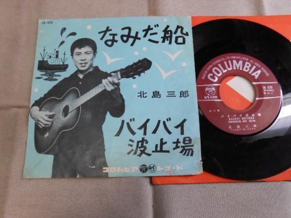 【シングル】「北島三郎/なみだ船」コロムビア拍卖